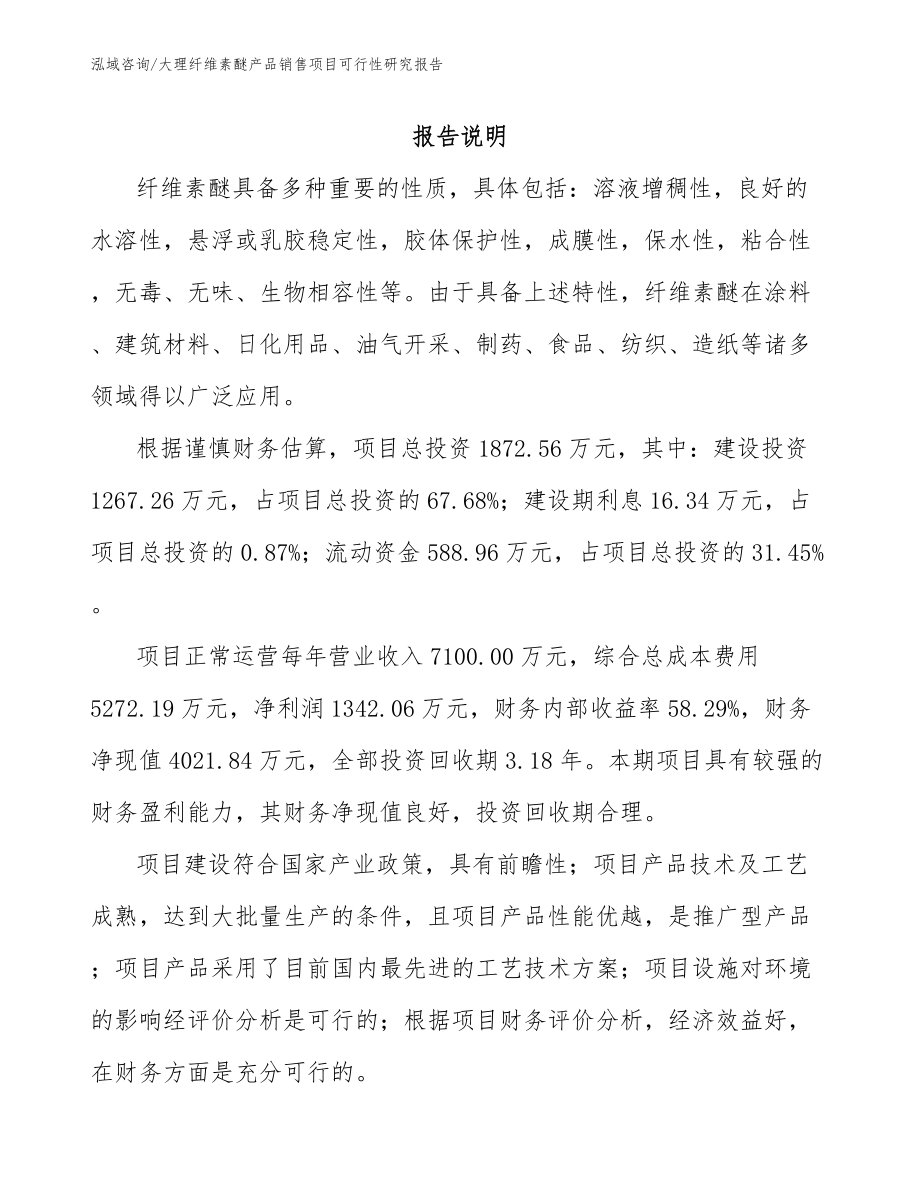 大理纤维素醚产品销售项目可行性研究报告_范文参考_第1页