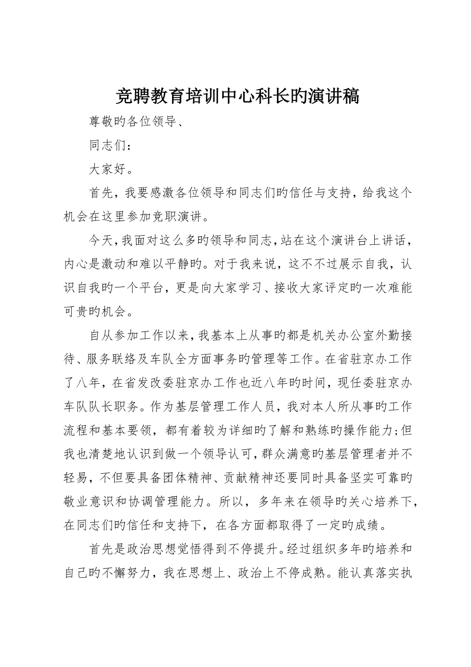 竞聘教育培训中心科长的演讲稿_第1页