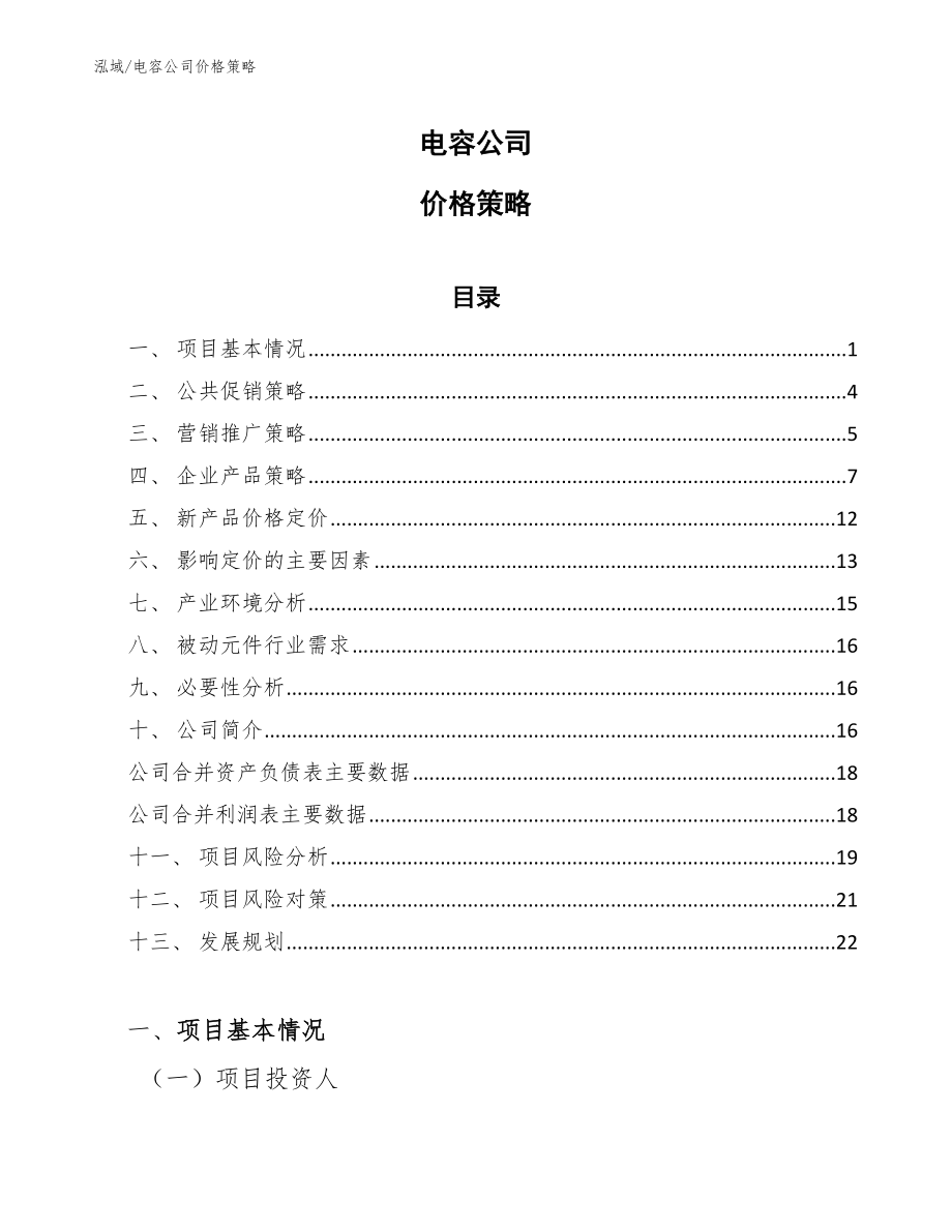 电容公司价格策略【范文】_第1页