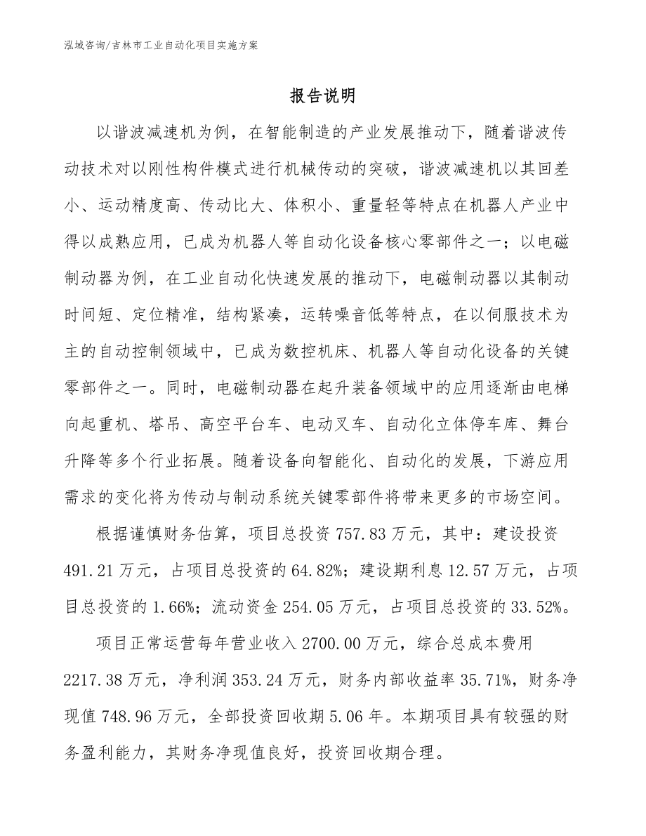 吉林市工业自动化项目实施方案（参考范文）_第1页