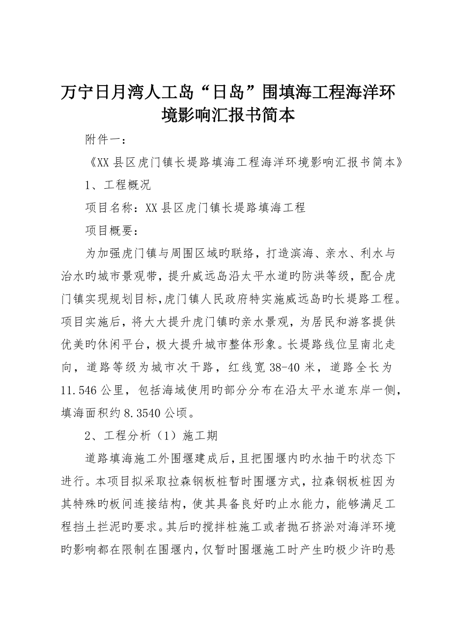 万宁日月湾人工岛“日岛”围填海工程海洋环境影响报告书简本_第1页
