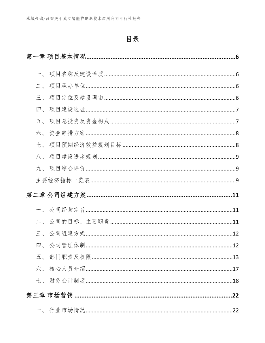 吕梁关于成立智能控制器技术应用公司可行性报告（范文模板）_第1页