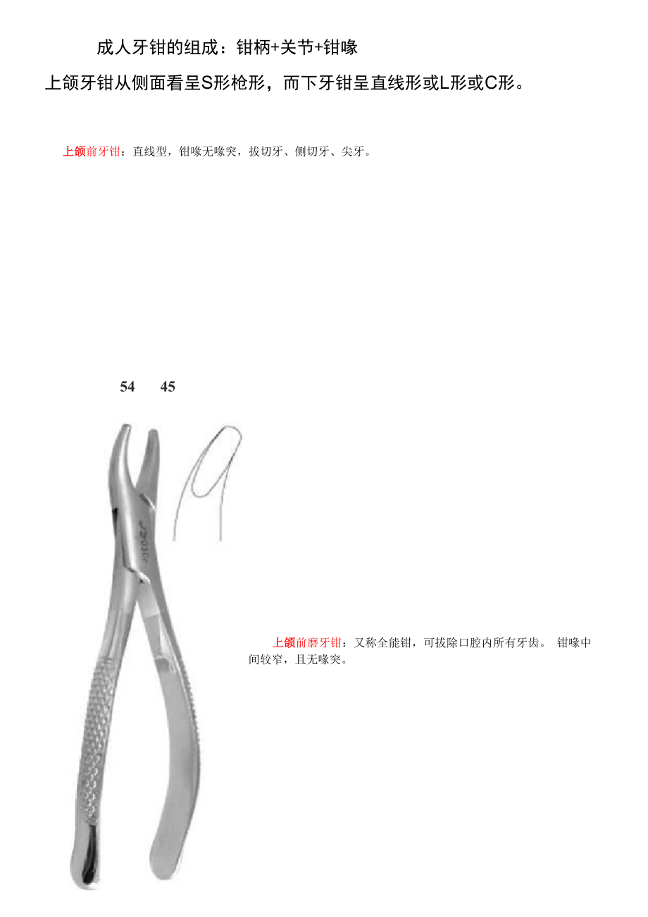 拔牙钳利用介绍_第1页