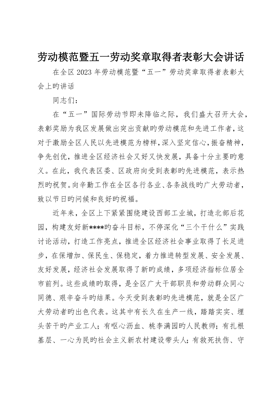 劳动模范暨五一劳动奖章获得者表彰大会致辞_第1页