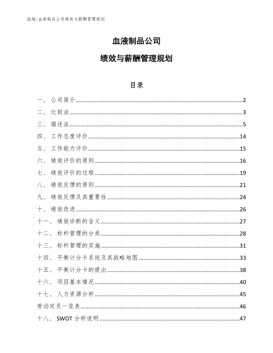 血液制品公司绩效与薪酬管理规划_参考_第1页
