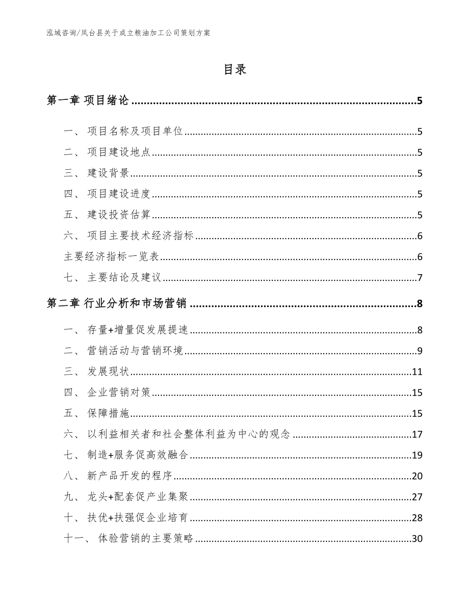 凤台县关于成立粮油加工公司策划方案【范文参考】_第1页