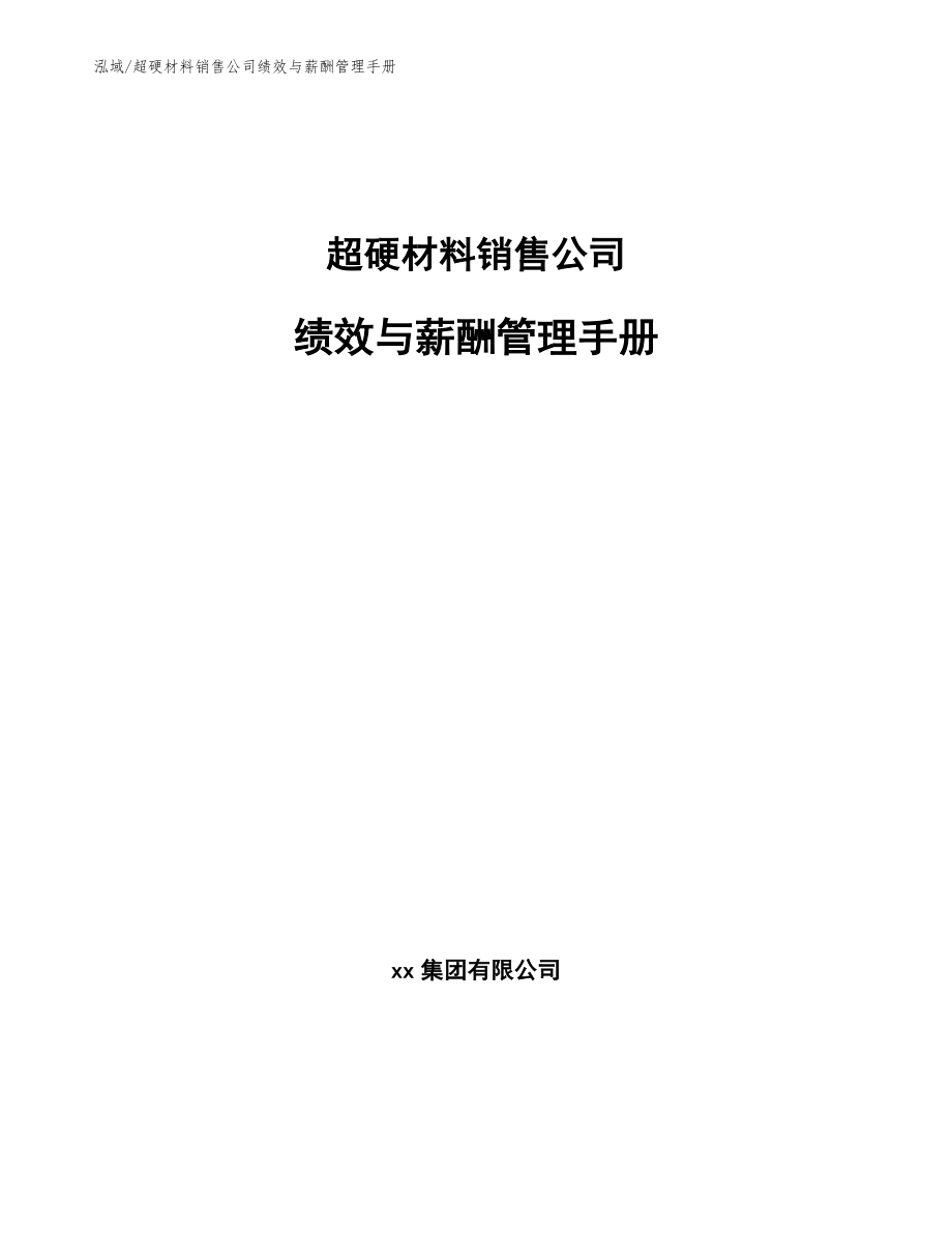 超硬材料销售公司绩效与薪酬管理手册_第1页