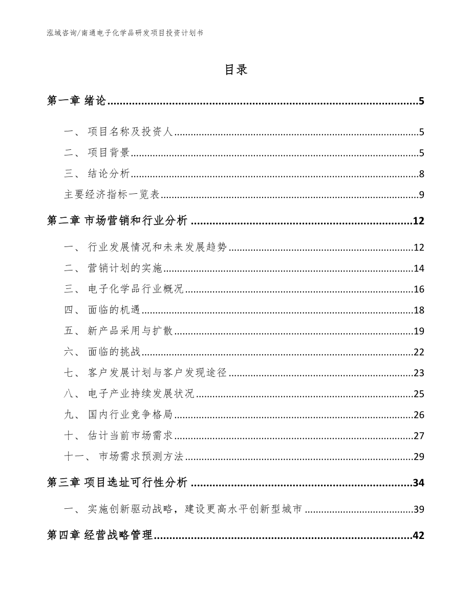 南通电子化学品研发项目投资计划书_范文模板_第1页