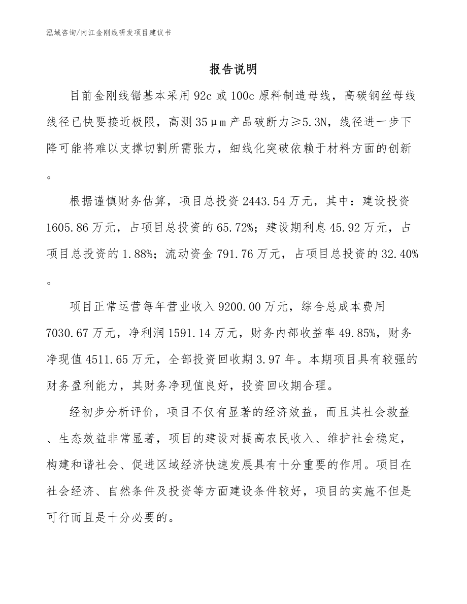 内江金刚线研发项目建议书【模板范文】_第1页