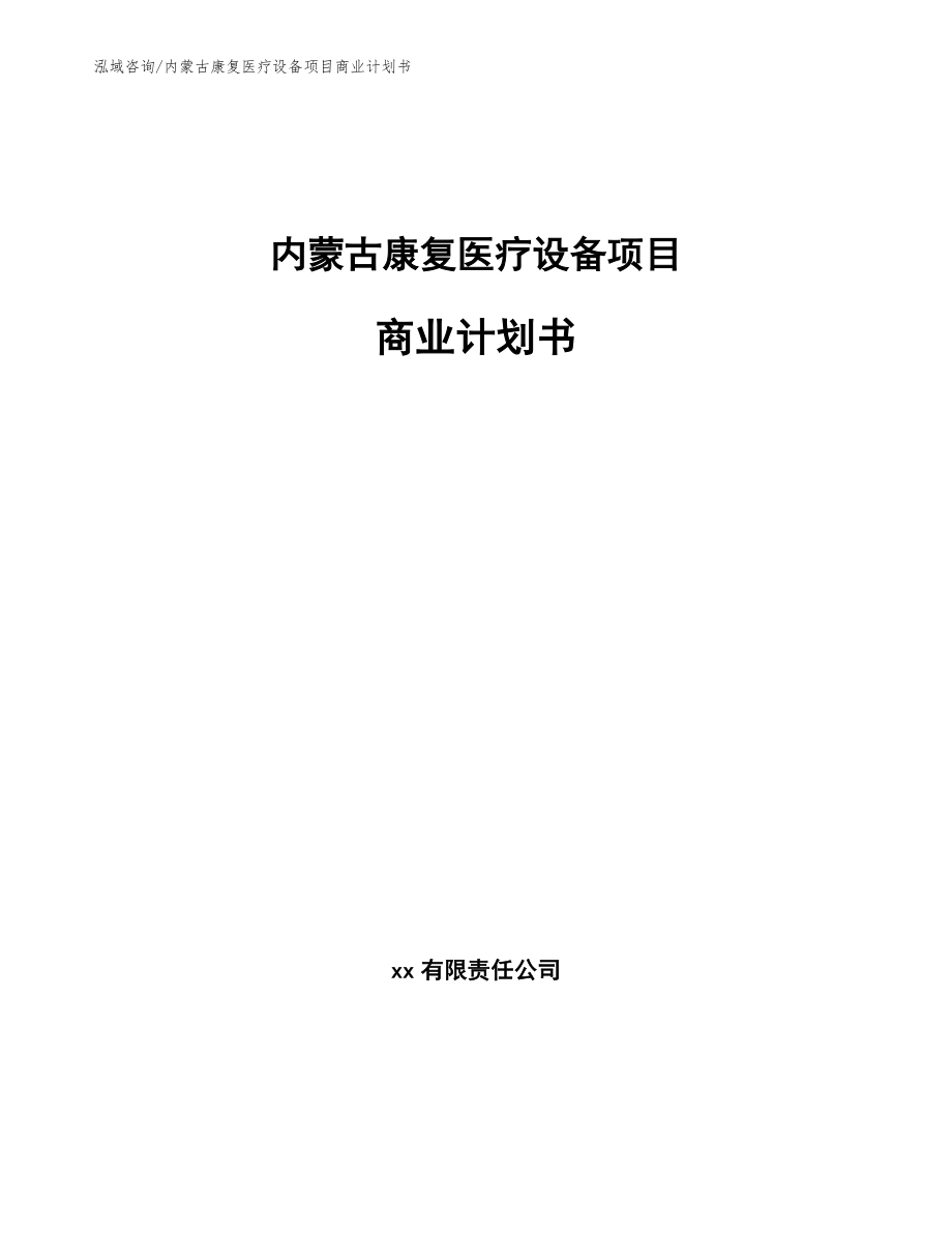 内蒙古康复医疗设备项目商业计划书_第1页