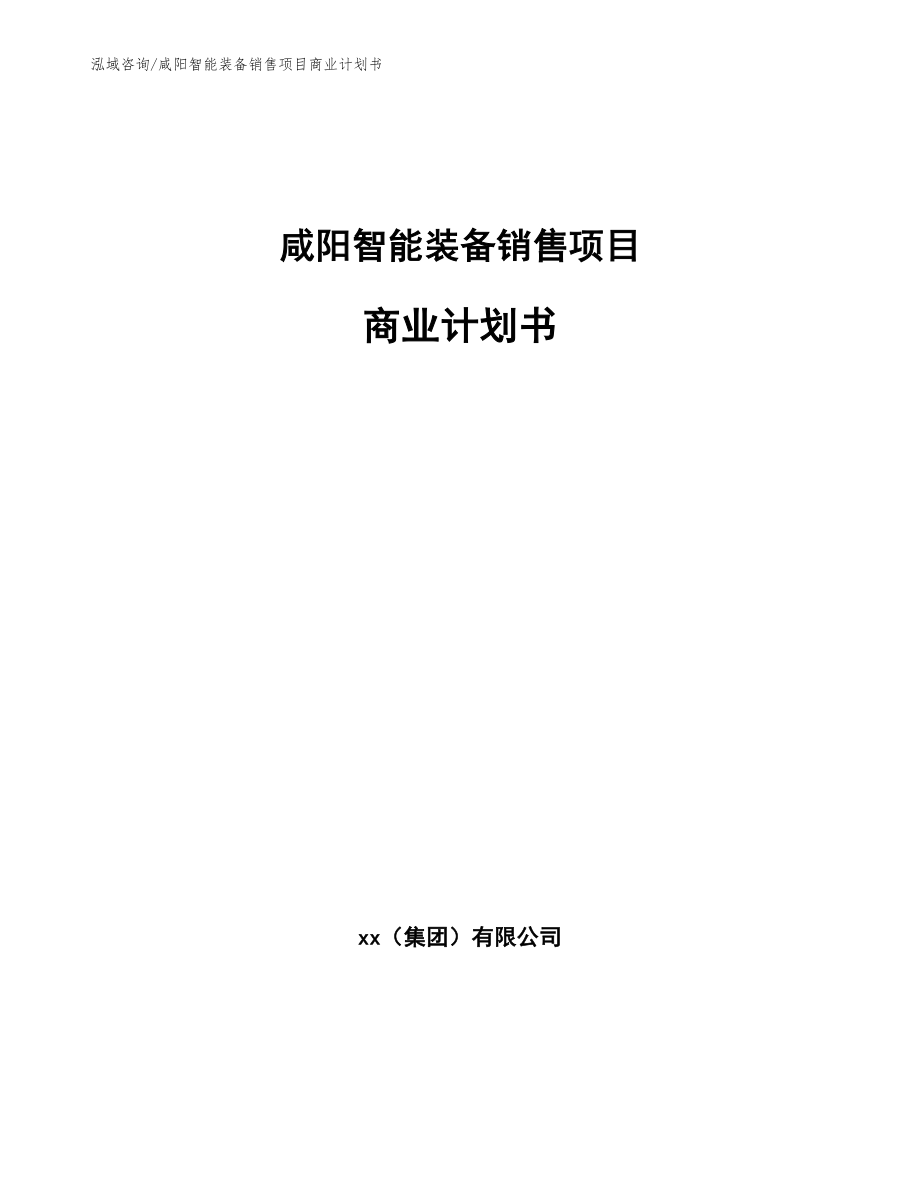 咸阳智能装备销售项目商业计划书_第1页