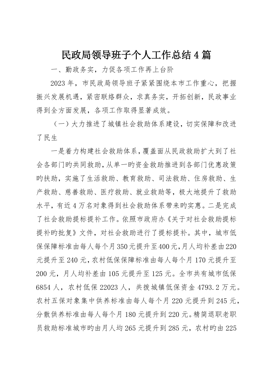 民政局领导班子个人工作总结4篇_第1页