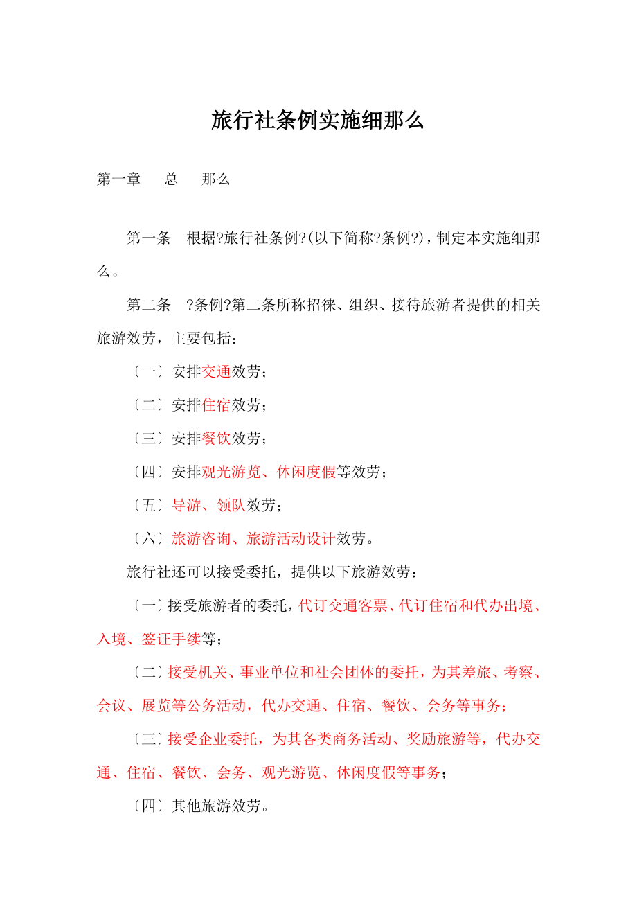 旅行社管理条例实施细则_第1页