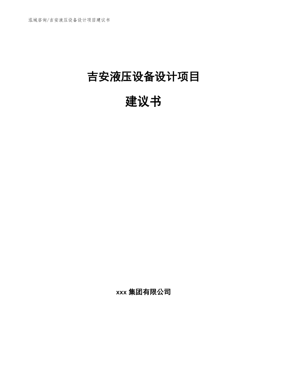 吉安液压设备设计项目建议书_模板参考_第1页