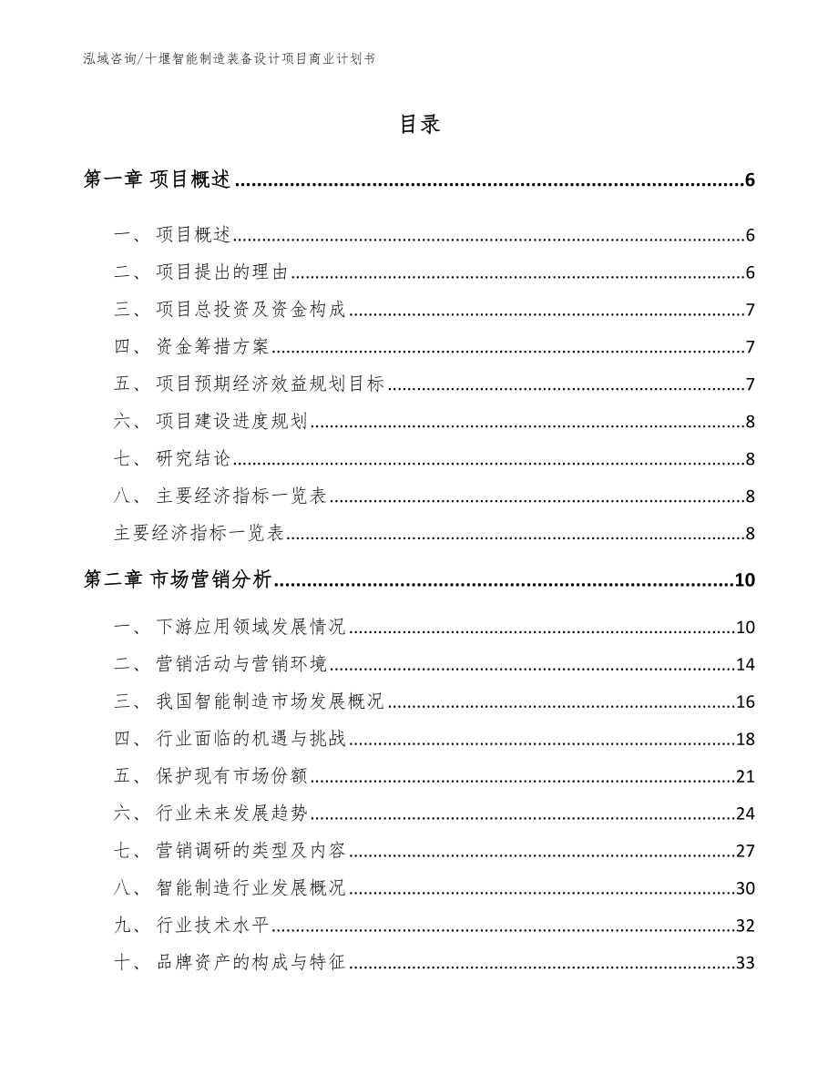 十堰智能制造装备设计项目商业计划书参考范文_第1页