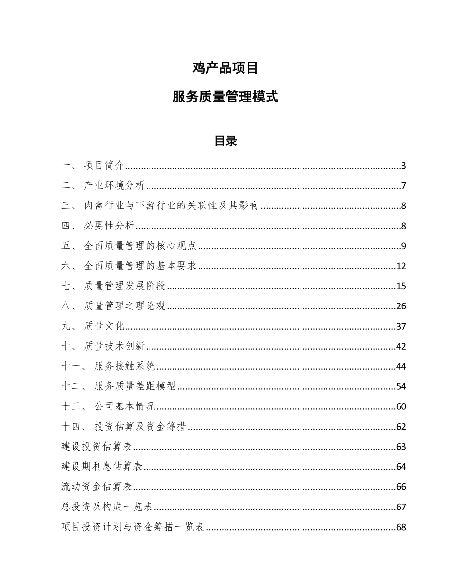 鸡产品项目服务质量管理模式_第1页