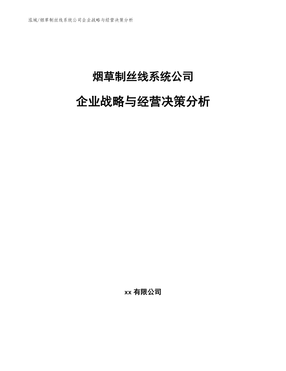 烟草制丝线系统公司企业战略与经营决策分析_第1页