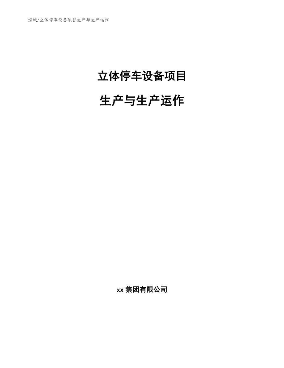 立体停车设备项目生产与生产运作_范文_第1页