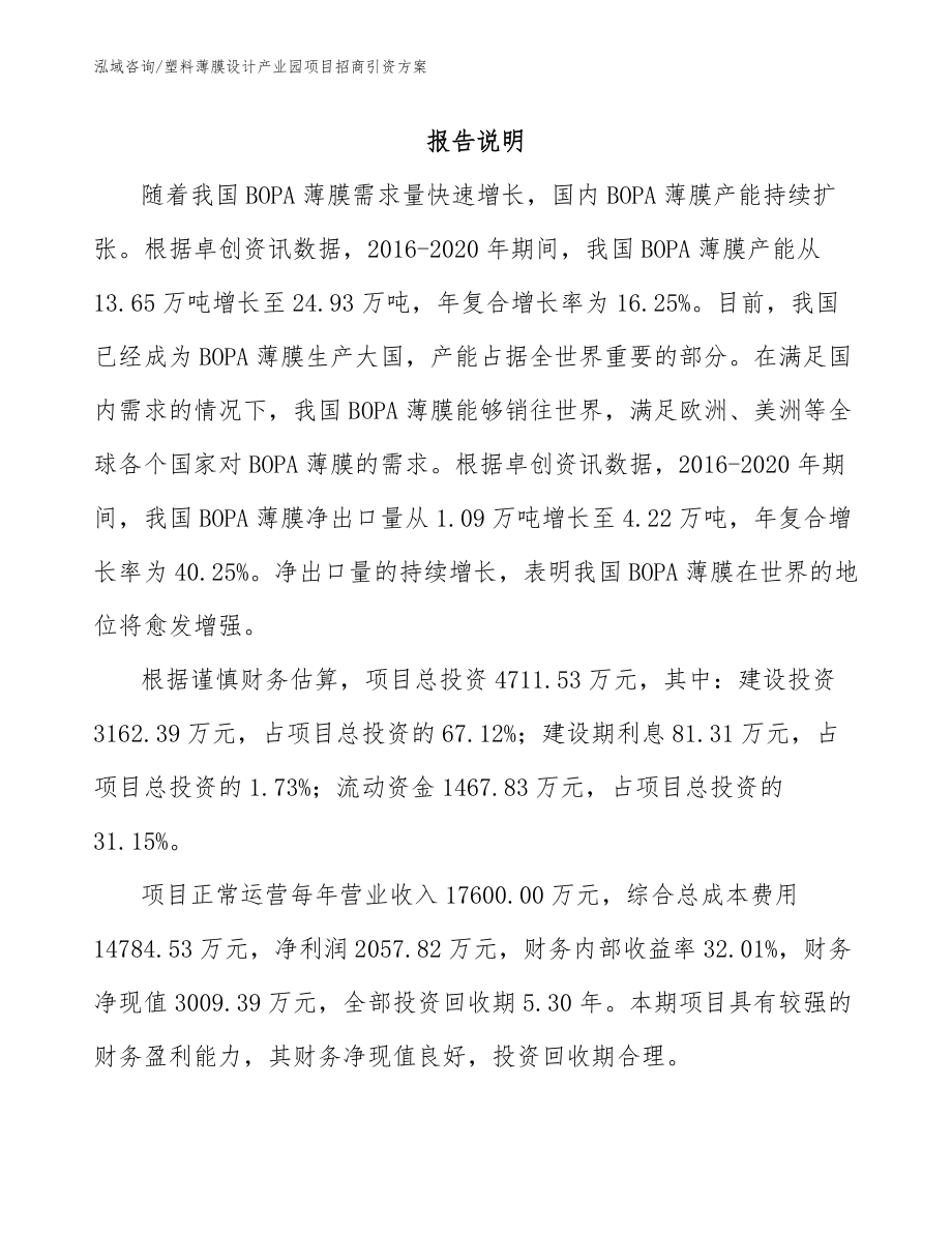塑料薄膜设计产业园项目招商引资方案_第1页