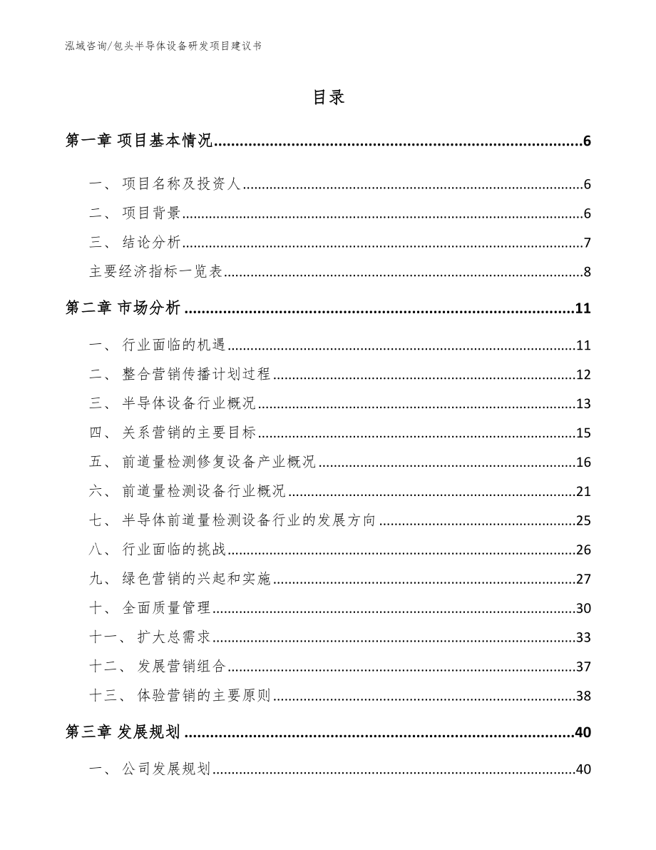 包头半导体设备研发项目建议书_第1页
