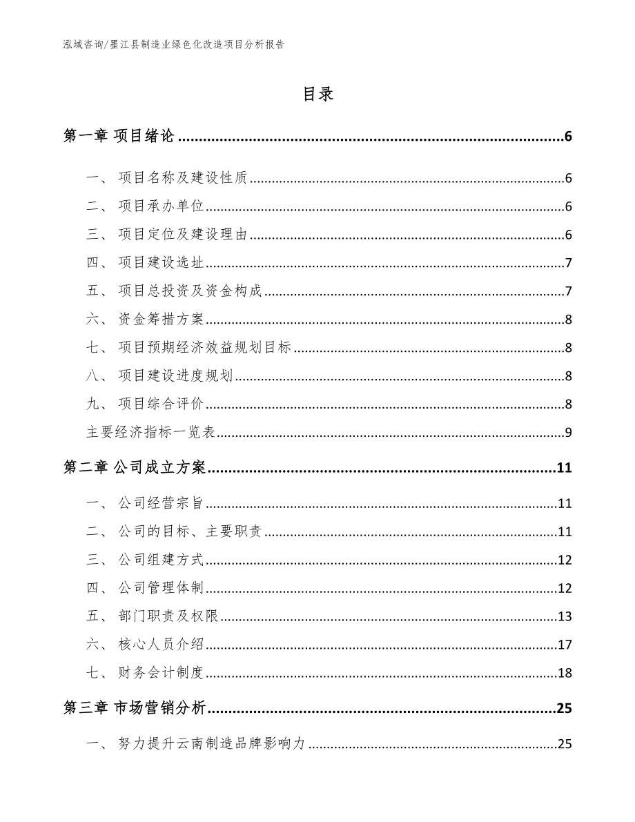 墨江县制造业绿色化改造项目分析报告_第1页