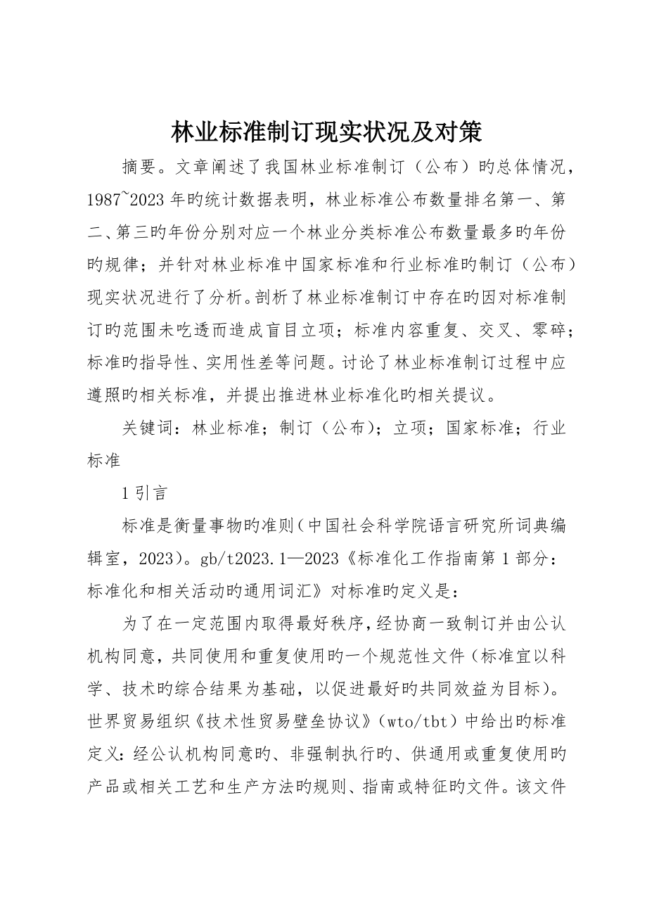 林业标准制定现状及对策_第1页
