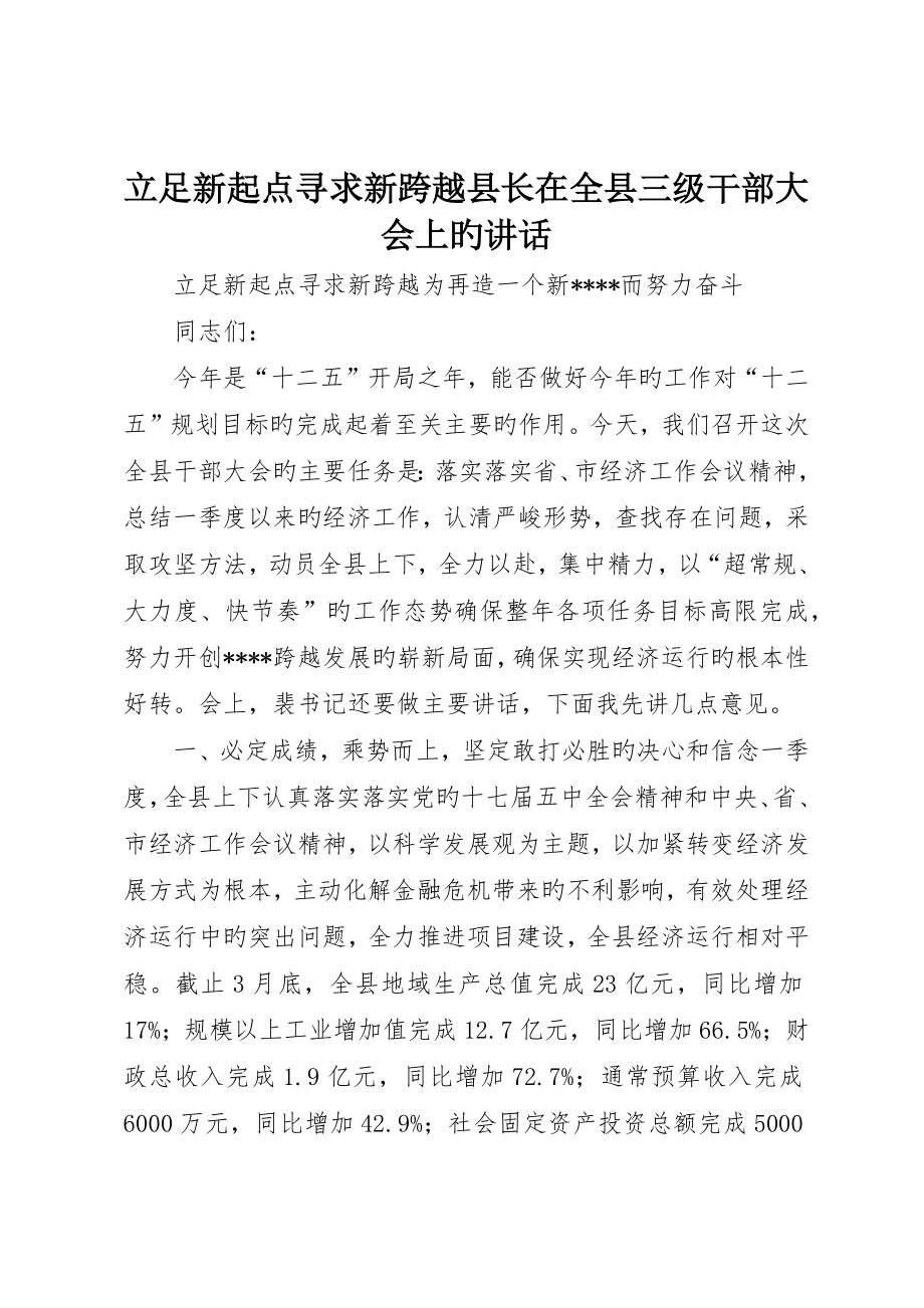立足新起点谋求新跨越县长在全县三级干部大会上的致辞_第1页