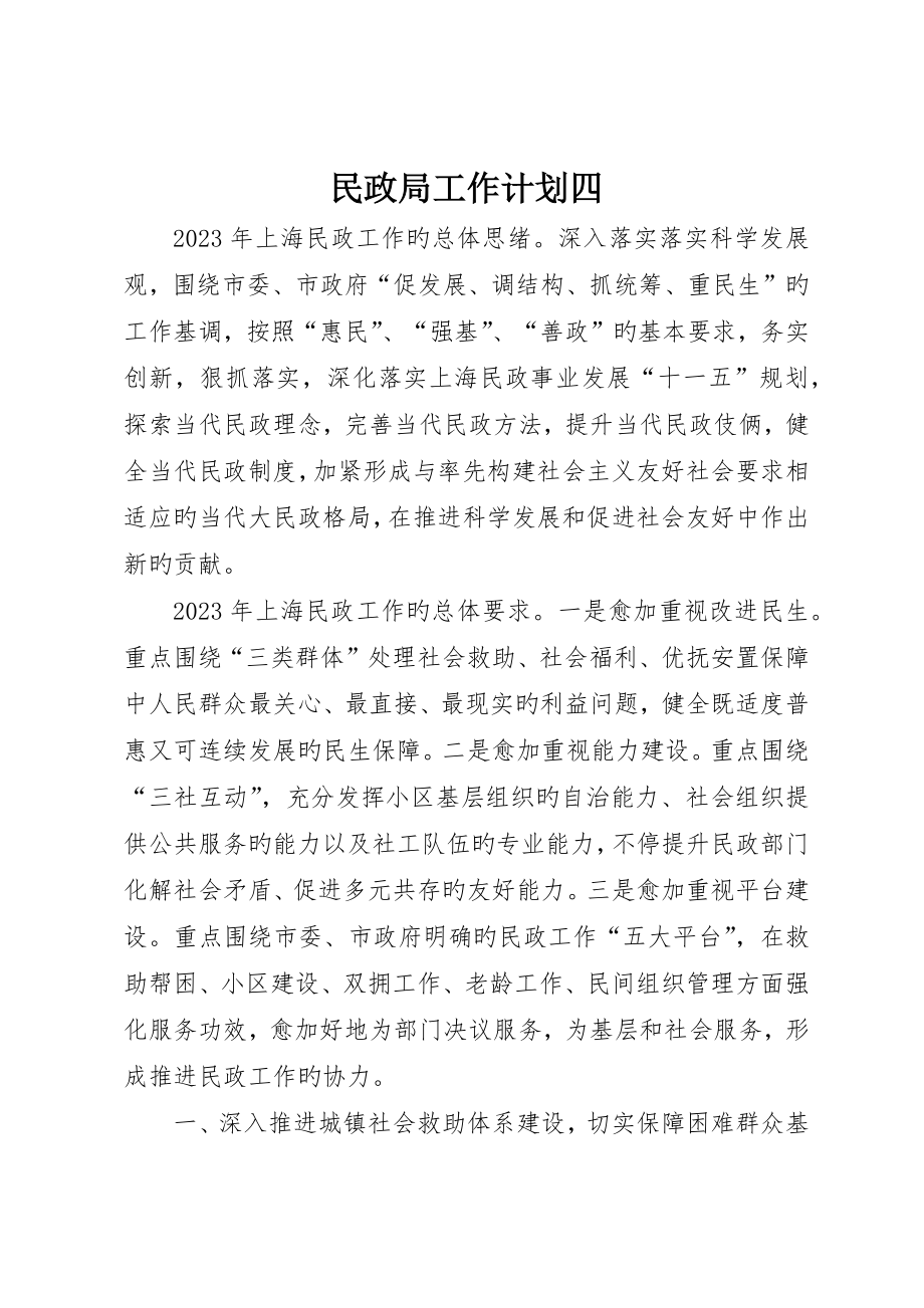 民政局工作计划四_第1页