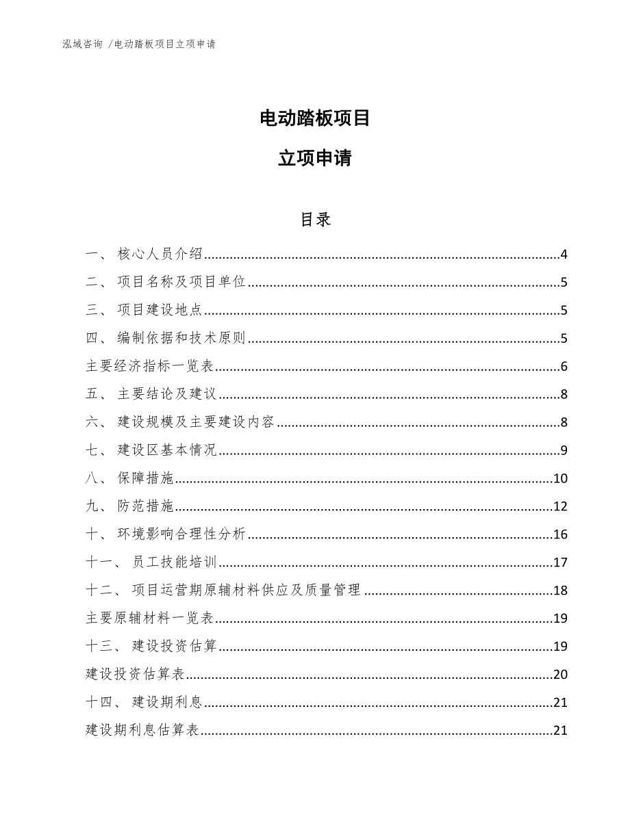 电动踏板项目立项申请_第1页