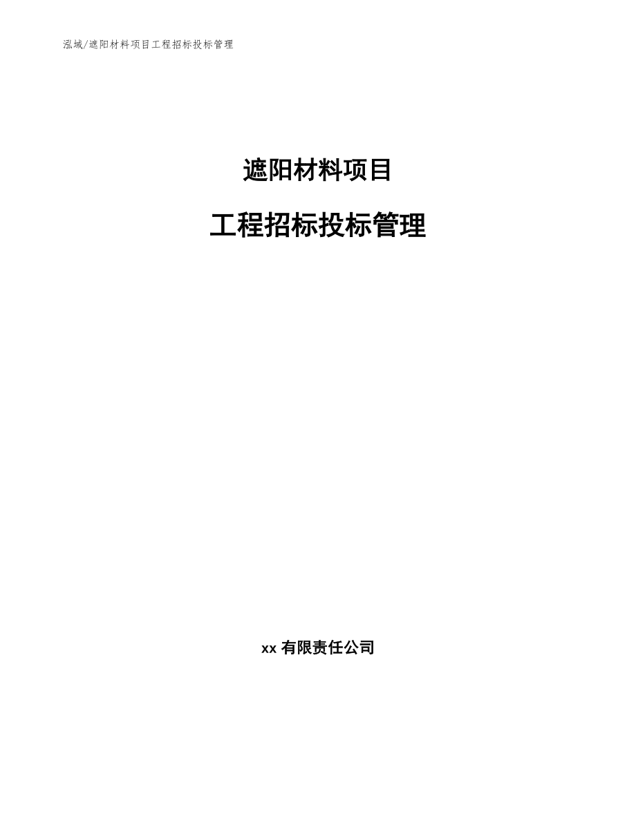 遮阳材料项目工程招标投标管理【范文】_第1页