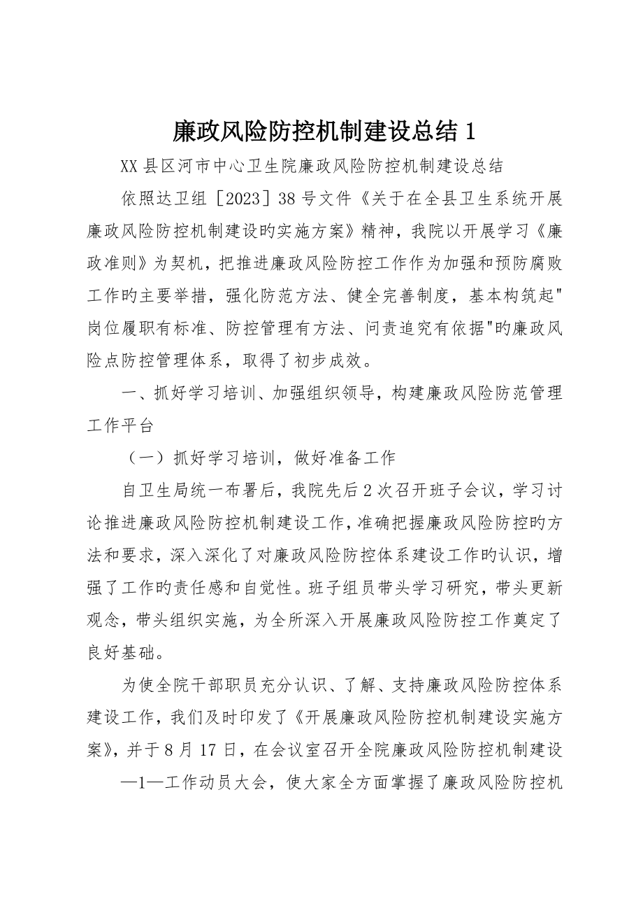 廉政风险防控机制建设总结__第1页