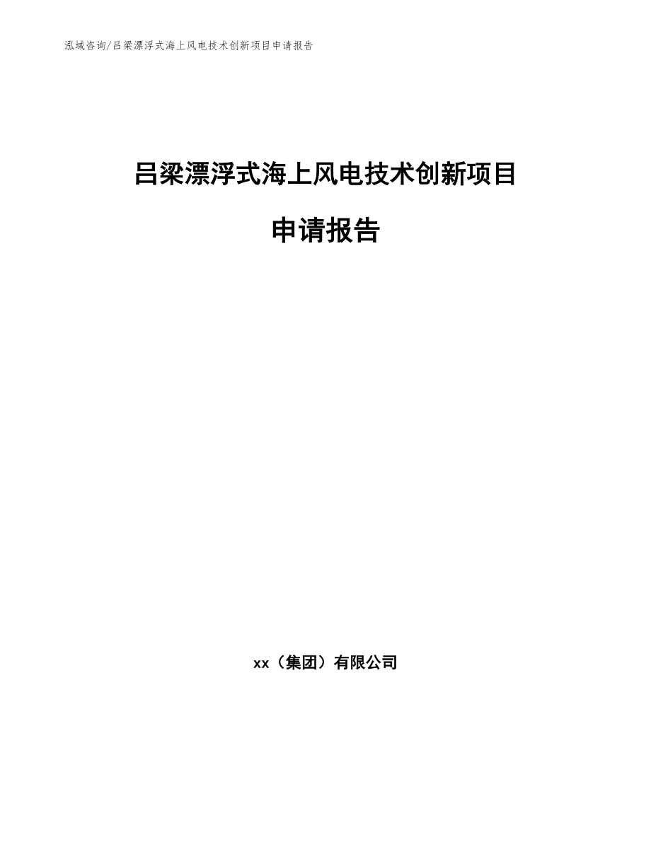 吕梁漂浮式海上风电技术创新项目申请报告_第1页