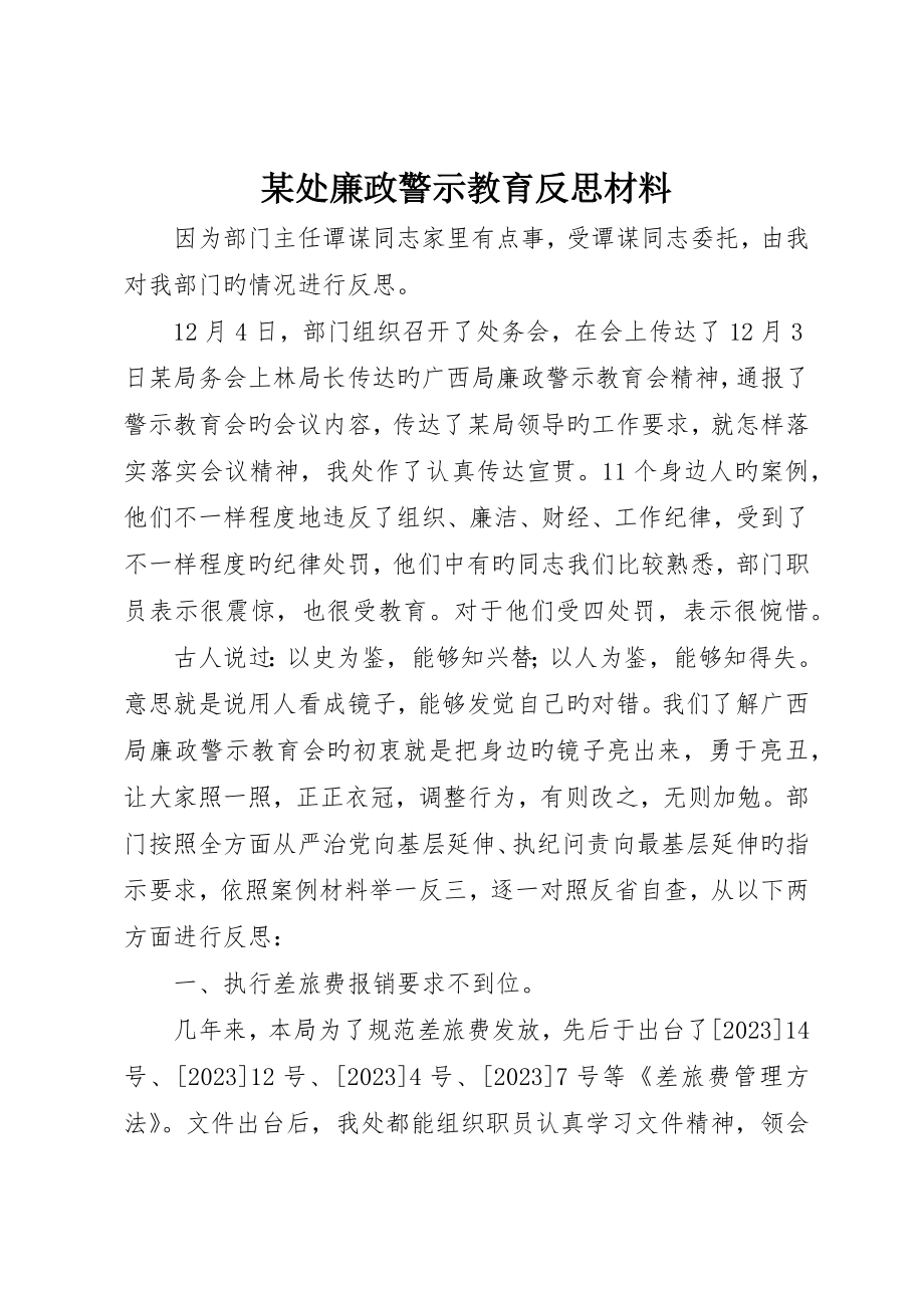 处廉政警示教育反思材料_第1页