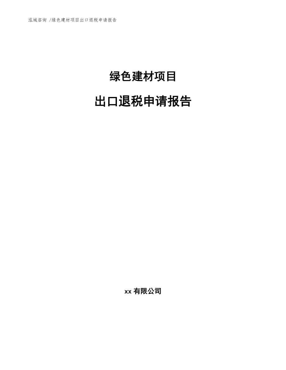 绿色建材项目出口退税申请报告参考范文_第1页