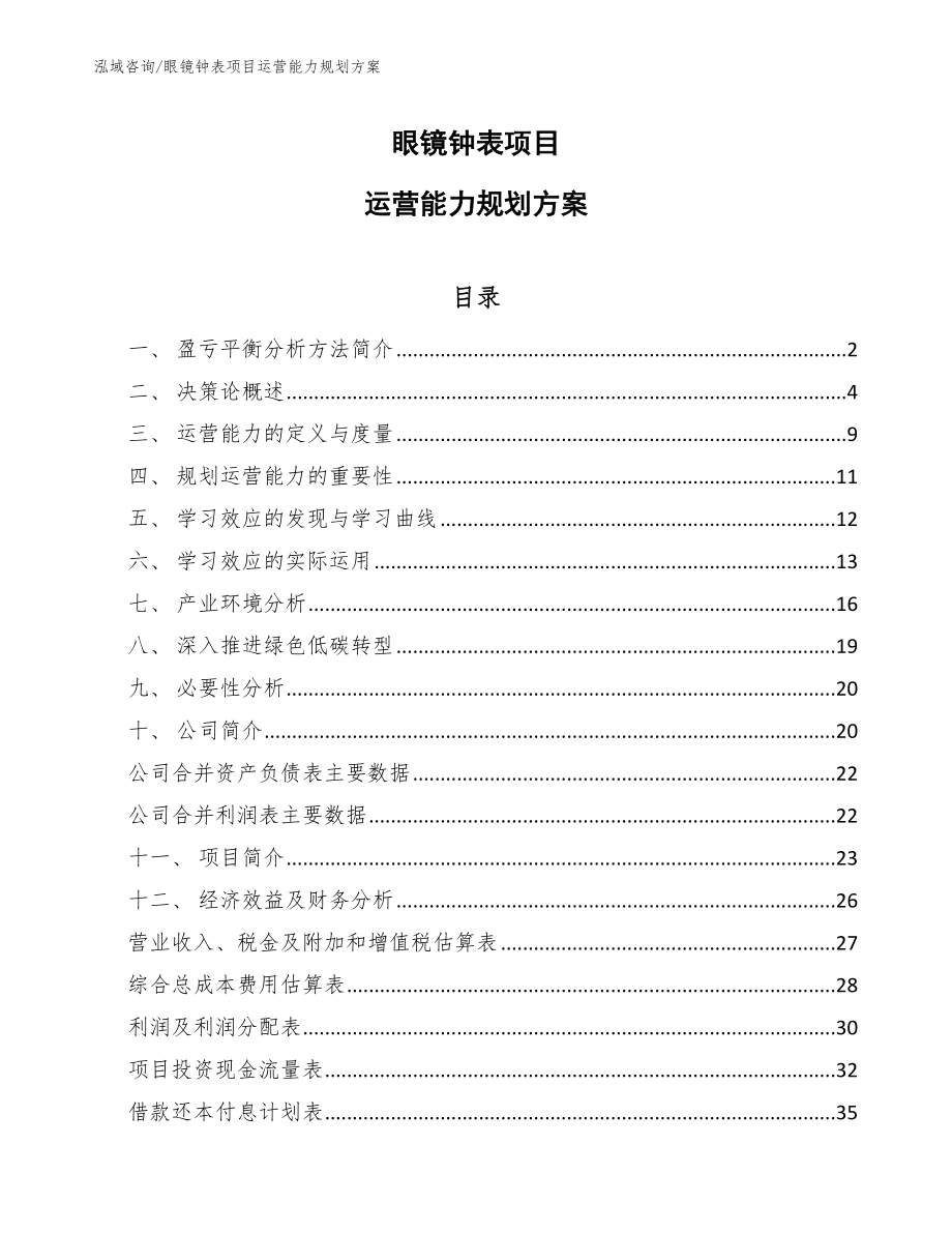 眼镜钟表项目运营能力规划方案_第1页