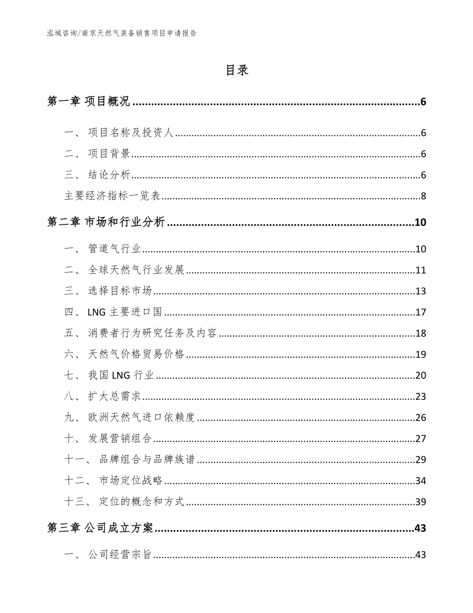 南京天然气装备销售项目申请报告【参考范文】_第1页