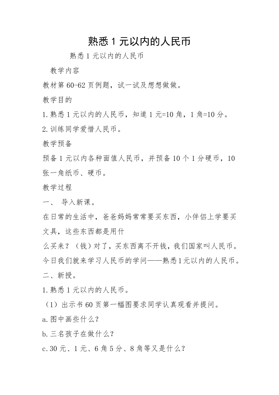 熟悉1元以内的人民币_第1页