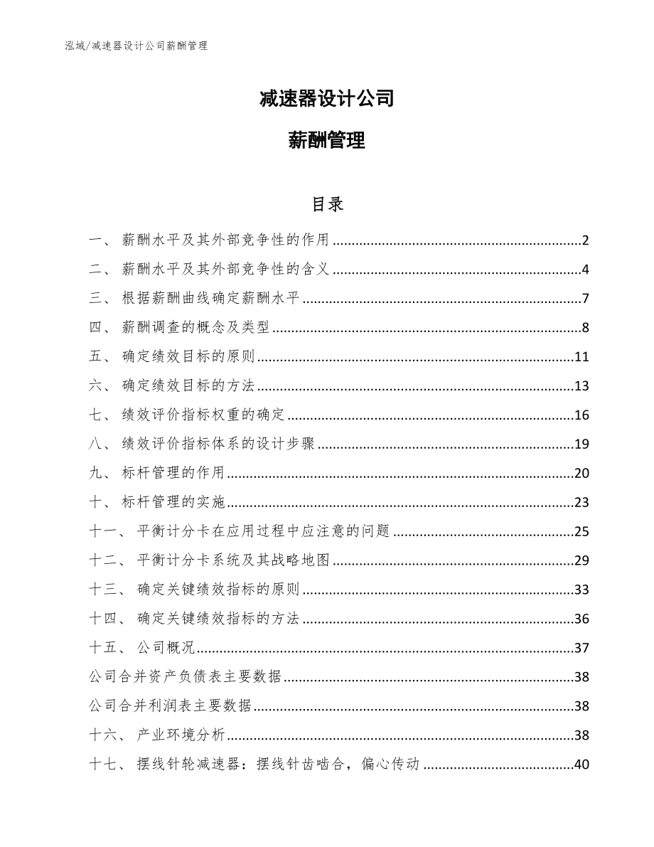 减速器设计公司薪酬管理_第1页