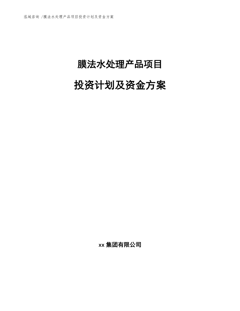 膜法水处理产品项目投资计划及资金方案【模板】_第1页