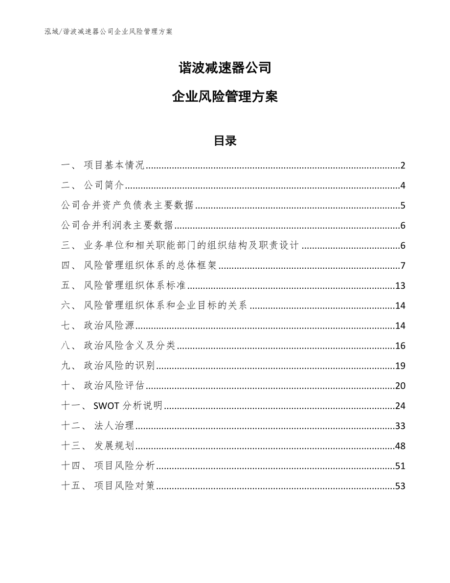 谐波减速器公司企业风险管理方案（范文）_第1页