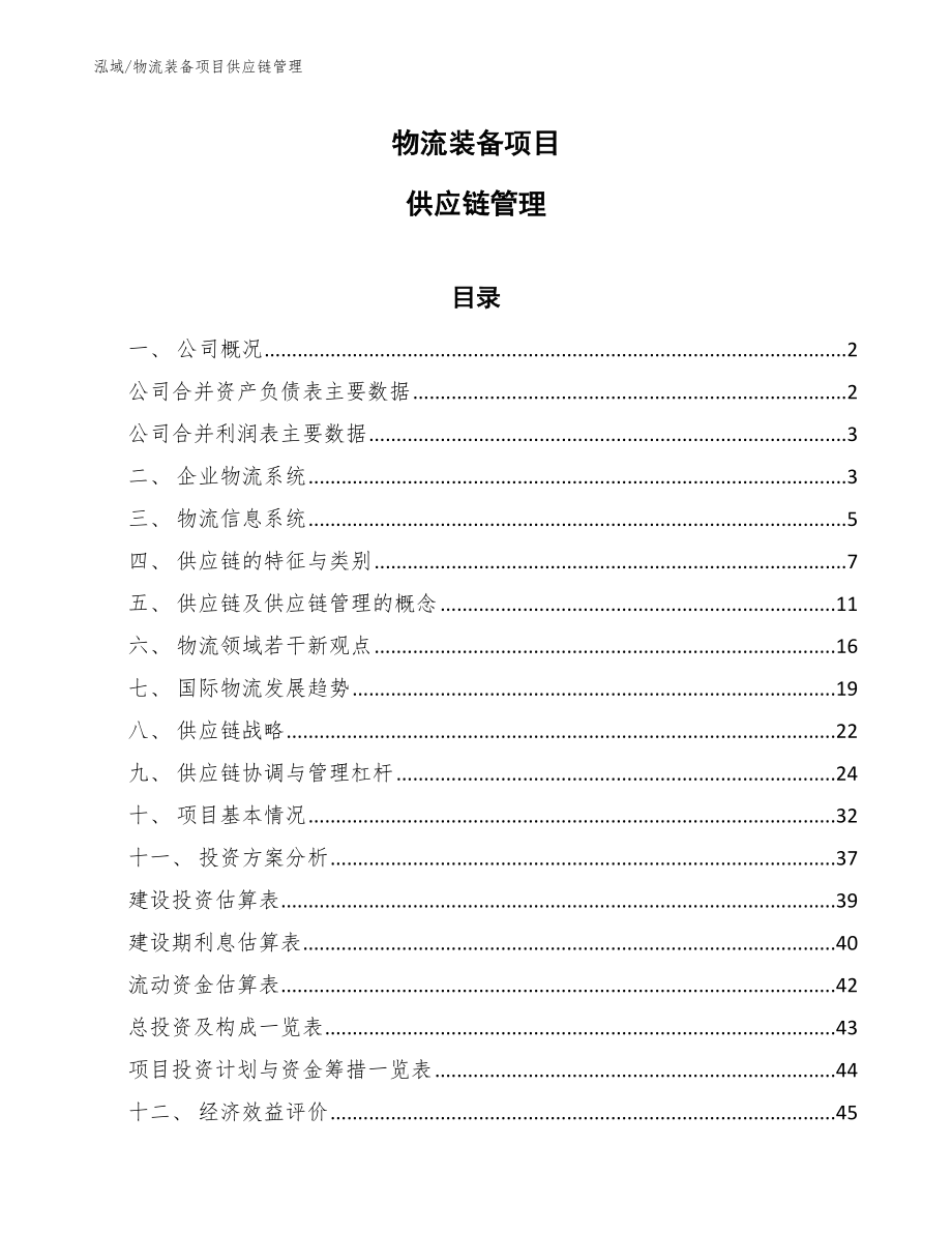 物流装备项目供应链管理_第1页