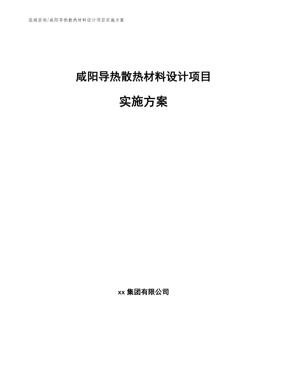 咸阳导热散热材料设计项目实施方案（模板范本）_第1页