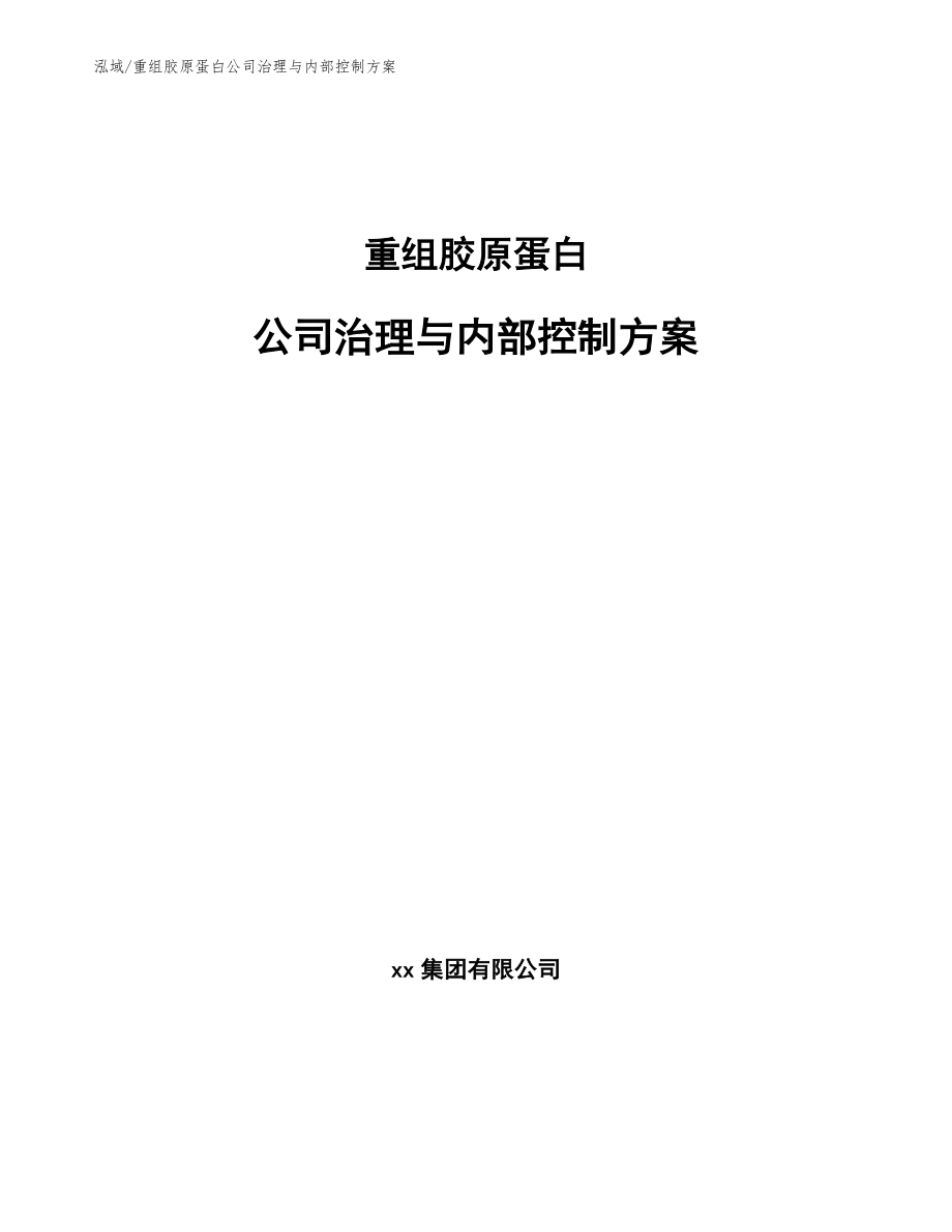 重组胶原蛋白公司治理与内部控制方案_第1页