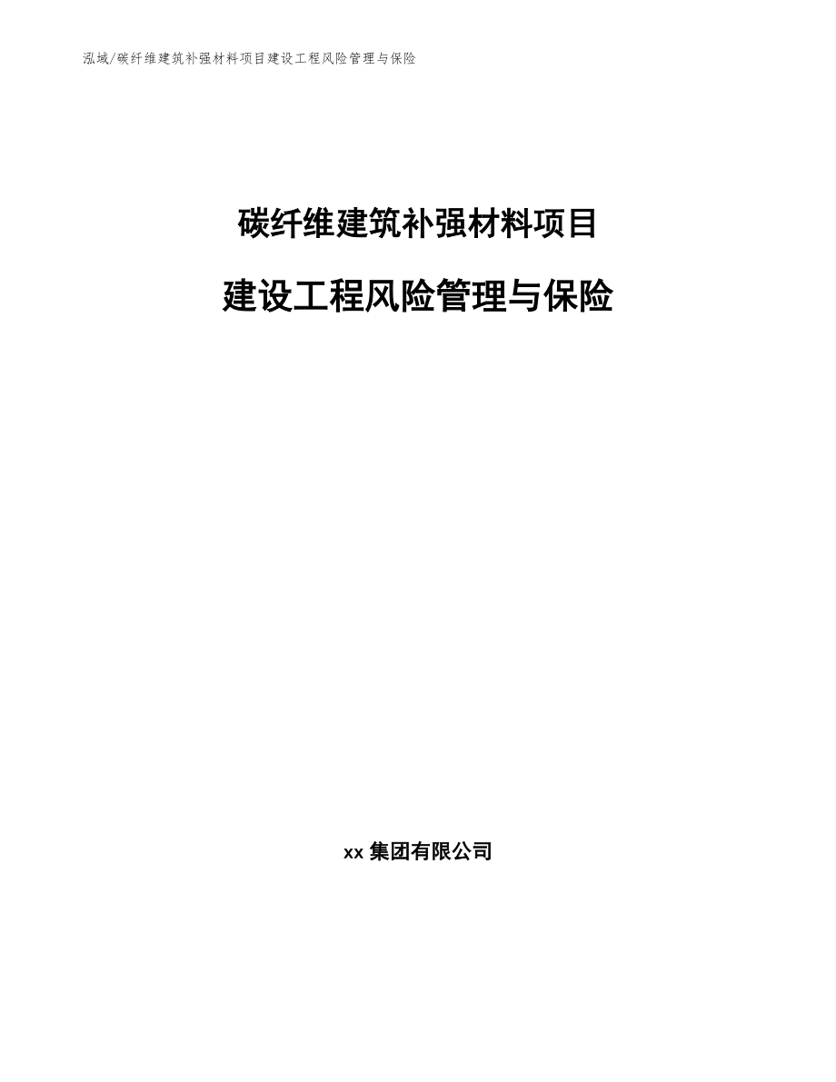 碳纤维建筑补强材料项目建设工程风险管理与保险_参考_第1页