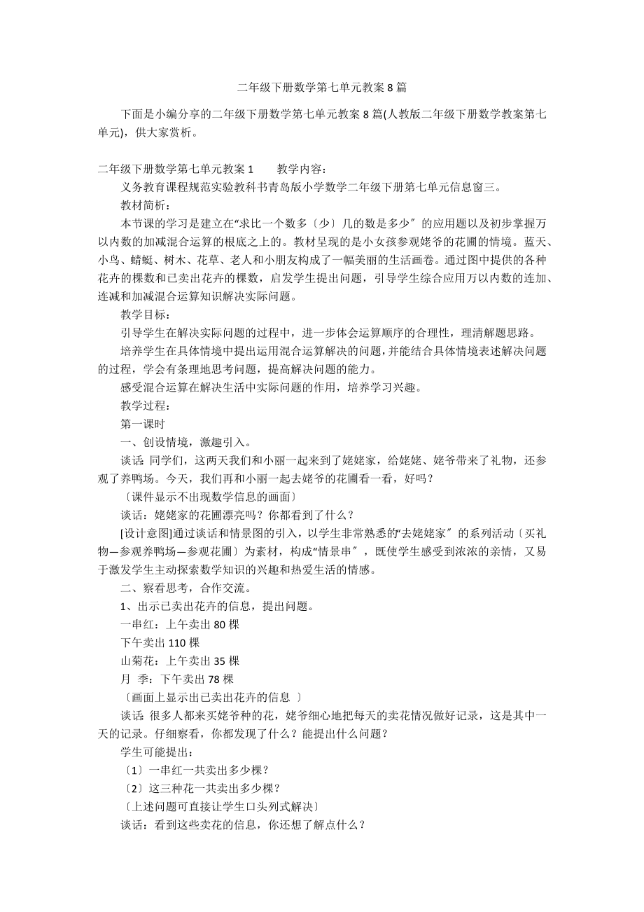 二年级下册数学第七单元教案8篇_第1页