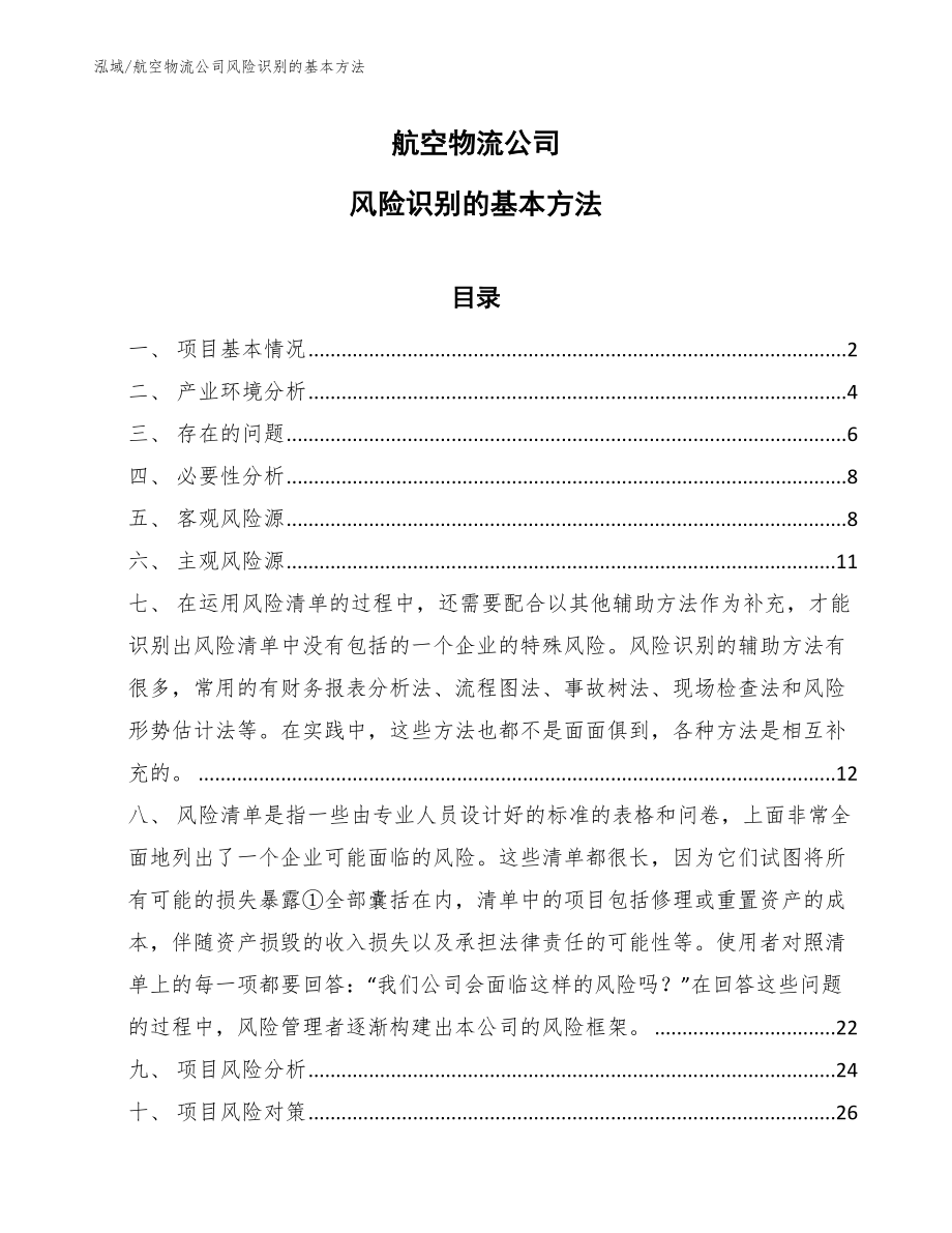 航空物流公司风险识别的基本方法【参考】_第1页