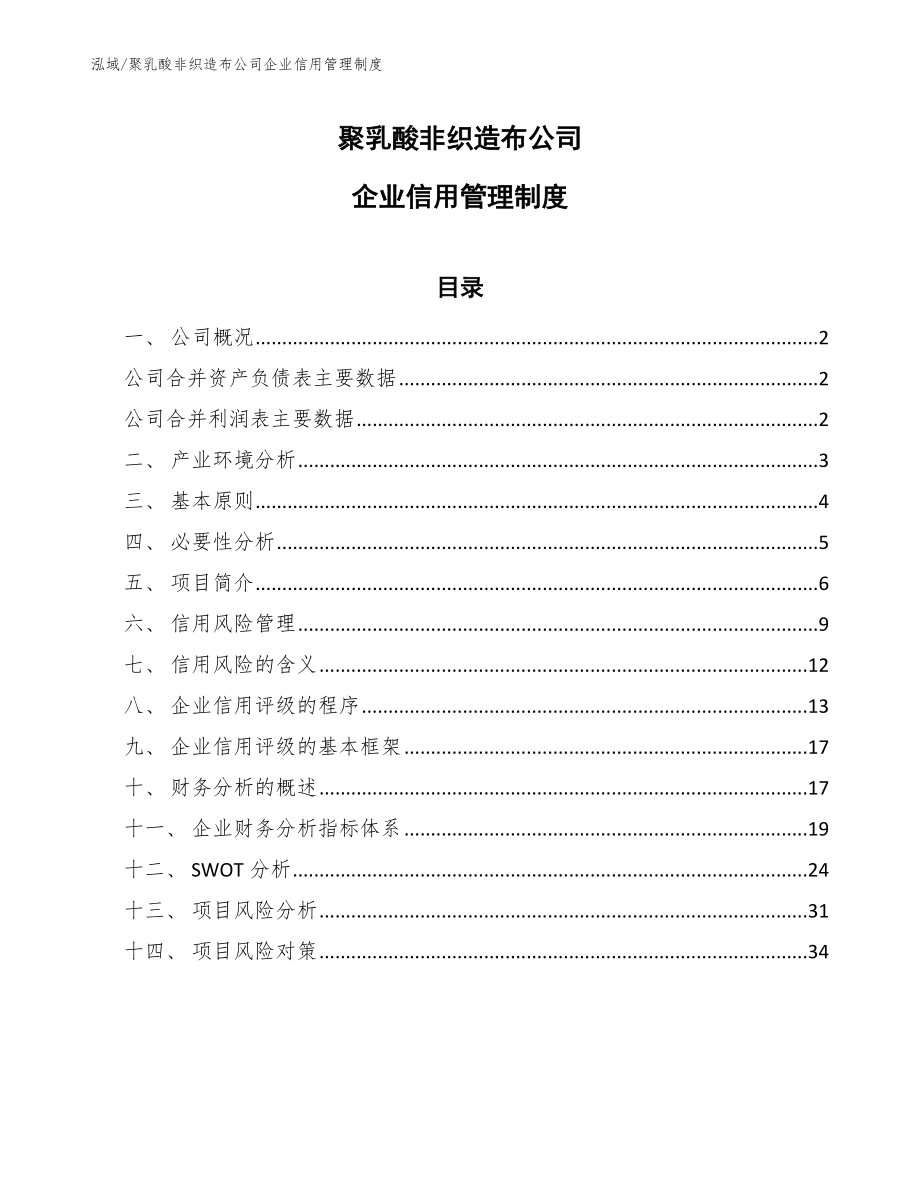 聚乳酸非织造布公司企业信用管理制度_参考_第1页