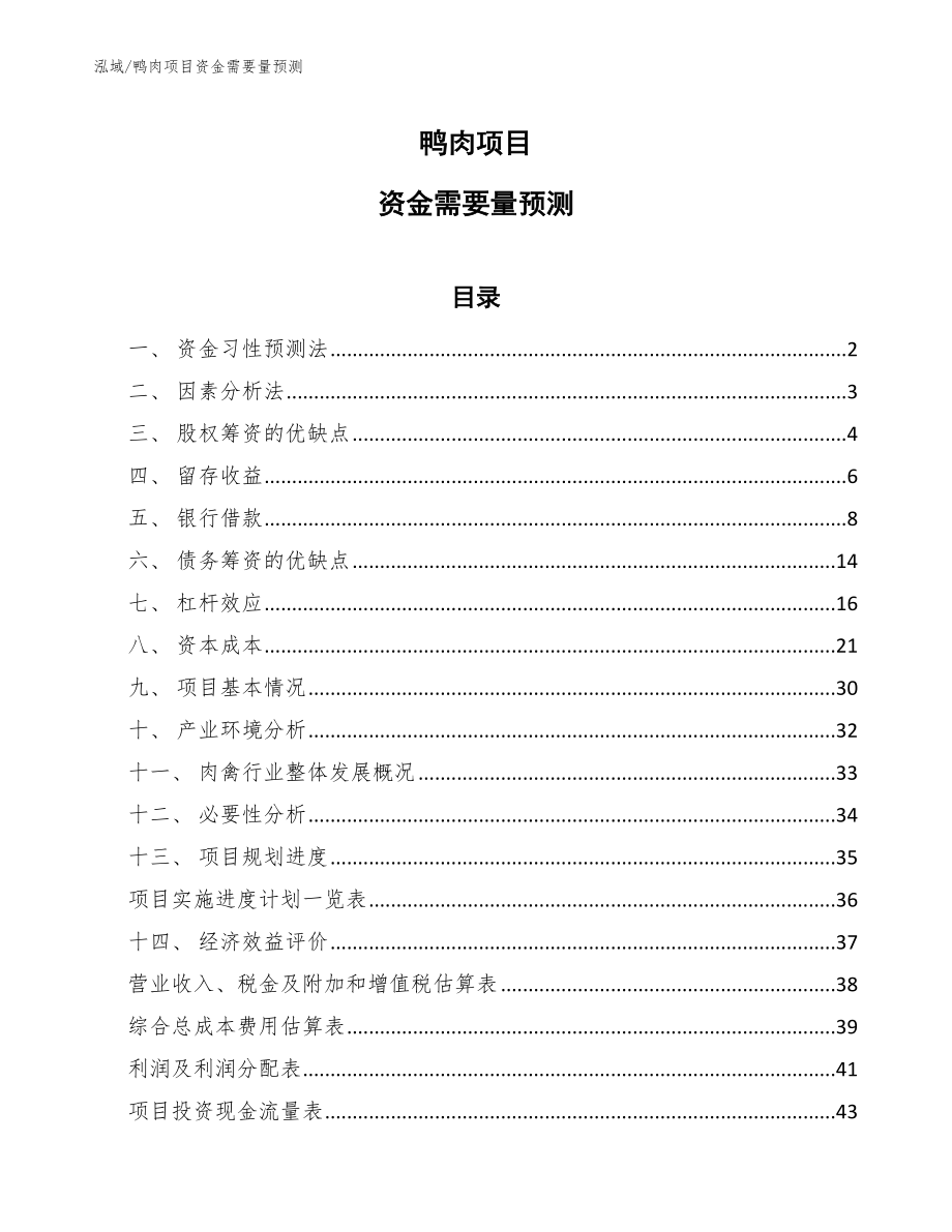 鸭肉项目资金需要量预测_第1页