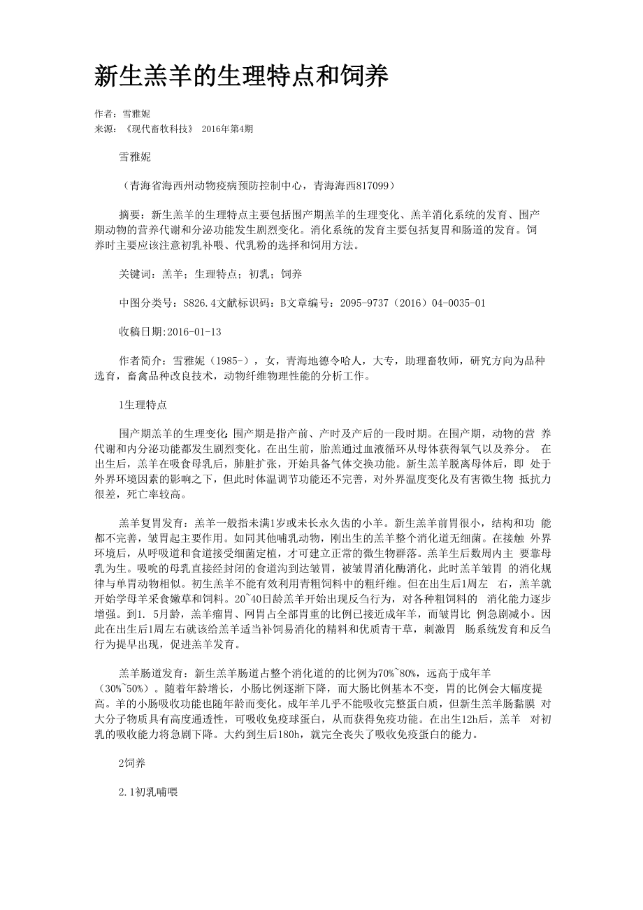 新生羔羊的生理特点和饲养_第1页