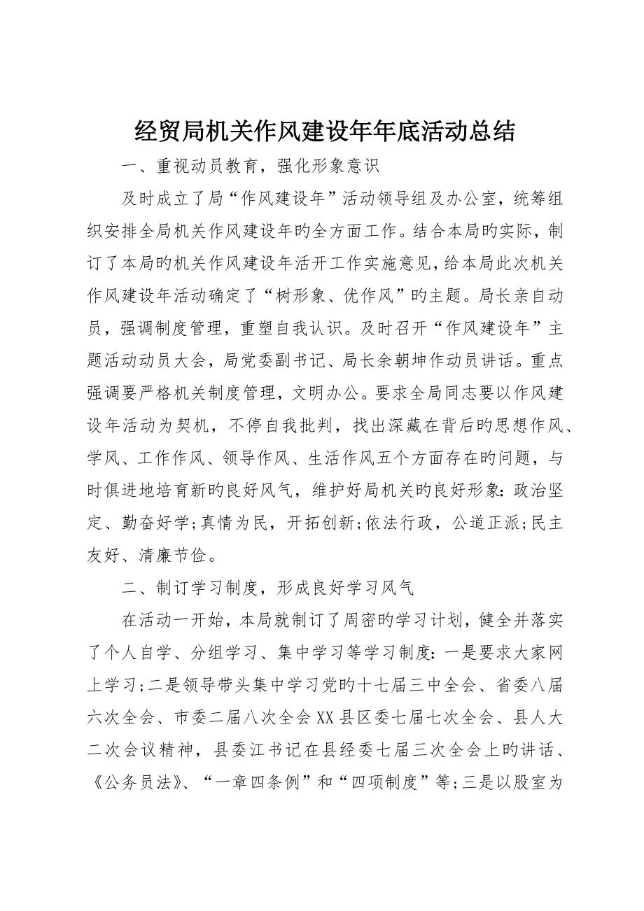 经贸局机关作风建设年年终活动总结_第1页